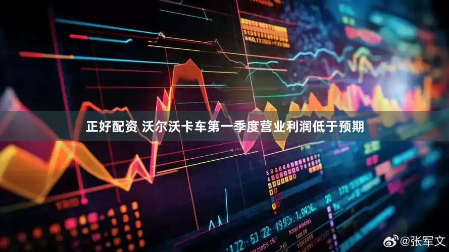正好配资 沃尔沃卡车第一季度营业利润低于预期
