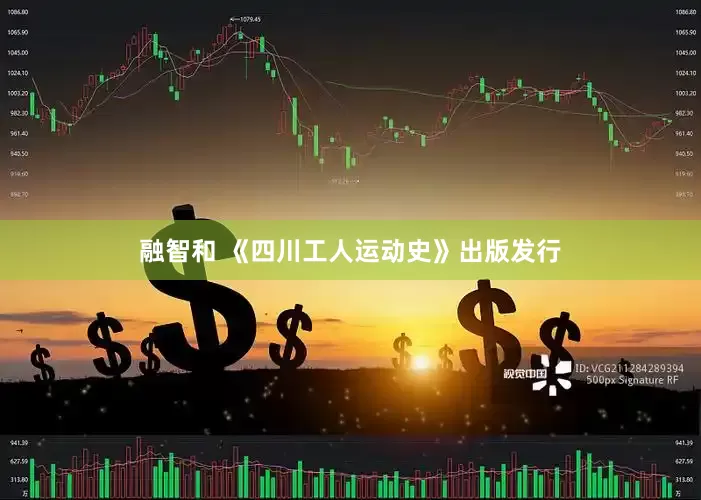 融智和 《四川工人运动史》出版发行