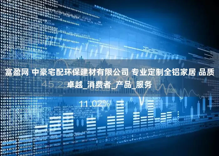 富盈网 中豪宅配环保建材有限公司 专业定制全铝家居 品质卓越_消费者_产品_服务