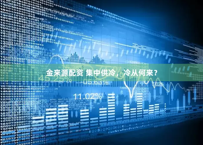 金来源配资 集中供冷，冷从何来？