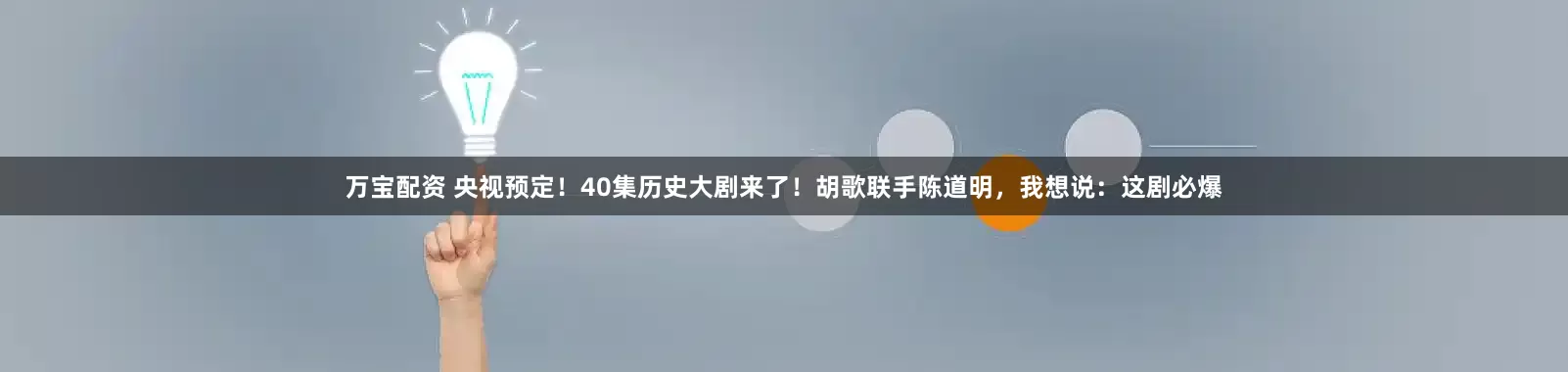 万宝配资 央视预定!40集历史大剧来了!胡歌联手陈道明,我想说:这剧必爆