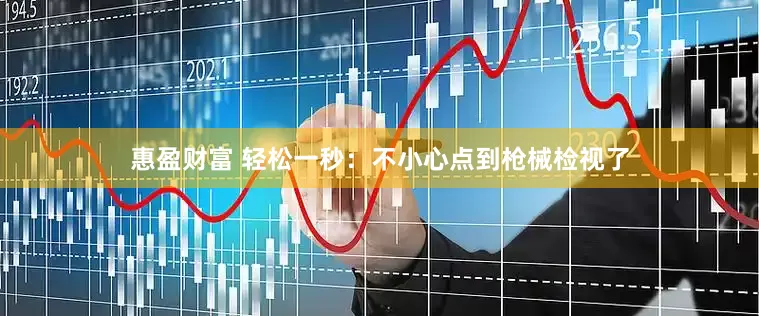 惠盈财富 轻松一秒：不小心点到枪械检视了